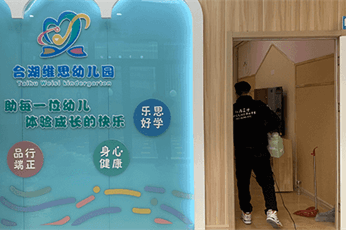 新居卫士北京通州区台湖维思幼儿园除甲醛案例