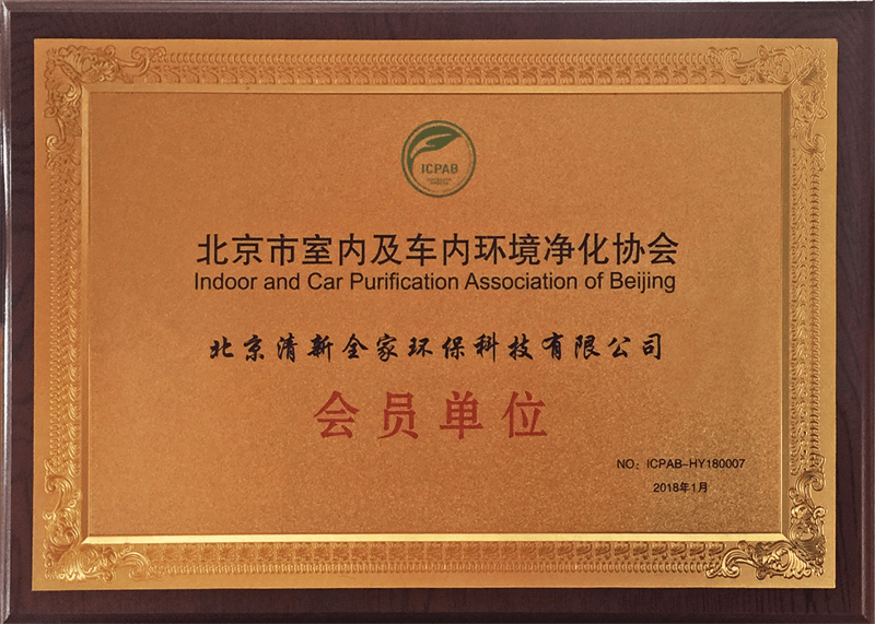 清新全家——北京市室内及车内环境净化协会证书