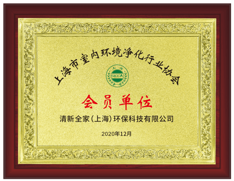 清新全家——上海市环境净化行业协会会员单位证书