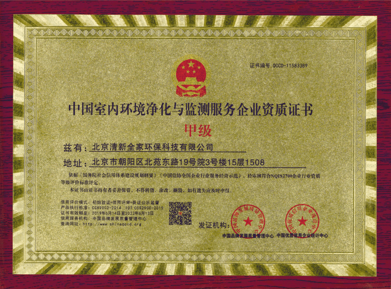 清新全家——中国室内环境净化与监测服务企业资质证书