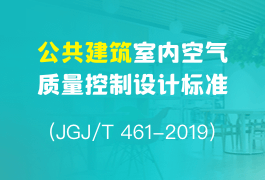 《公共建筑室内空气质量控制设计标准（JGJ/T 461-2019）》