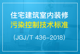 《住宅建筑室内装修污染控制技术标准（JGJ/T 436-2018）》