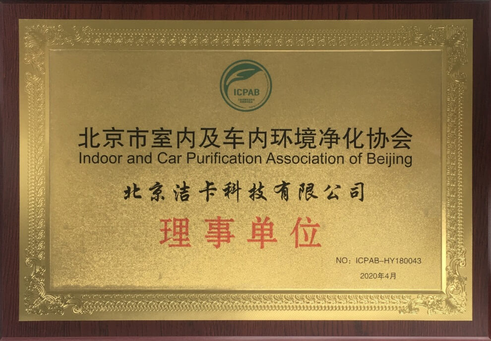 北京市室内及车内环境净化协会理事单位