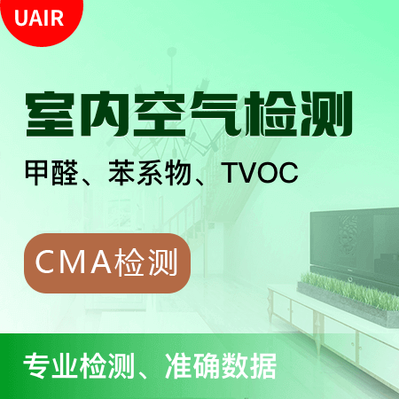 UAIR（北京店）——【CMA检测报告】测甲醛苯系物TVOC检测