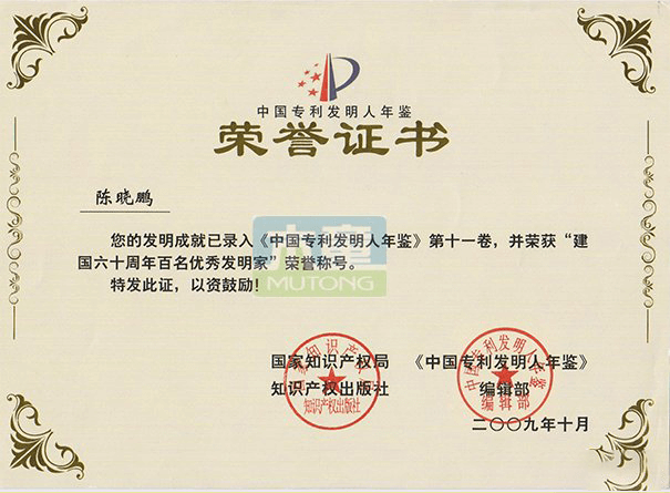 陈晓鹏建国六十周年百名优秀发明家荣誉证书