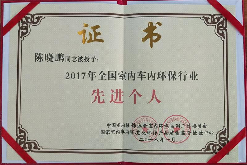 陈晓鹏同志2017年全国室内车内环保行业先进个人证书