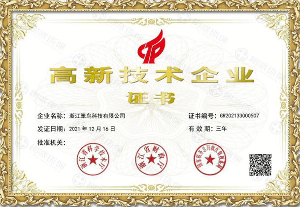 浙江笨鸟科技高新技术企业证书