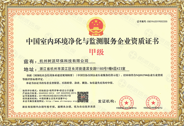 中国室内环境净化监测服务企业资质证书