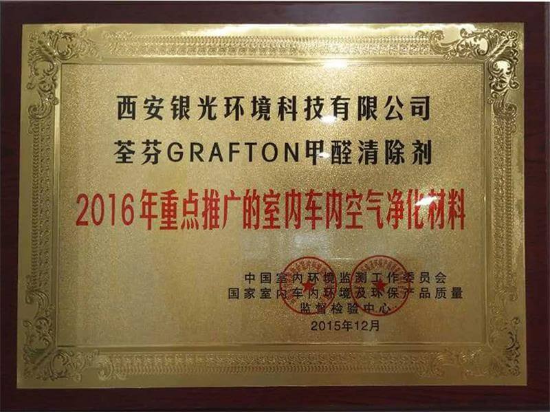 2016年重点推广的室内车内空气净化材料证书