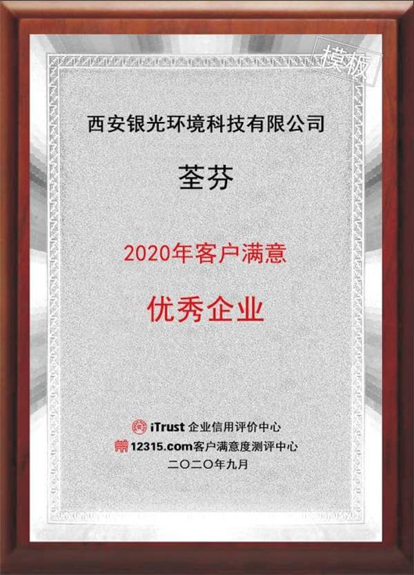 2020年客户满意优秀企业证书