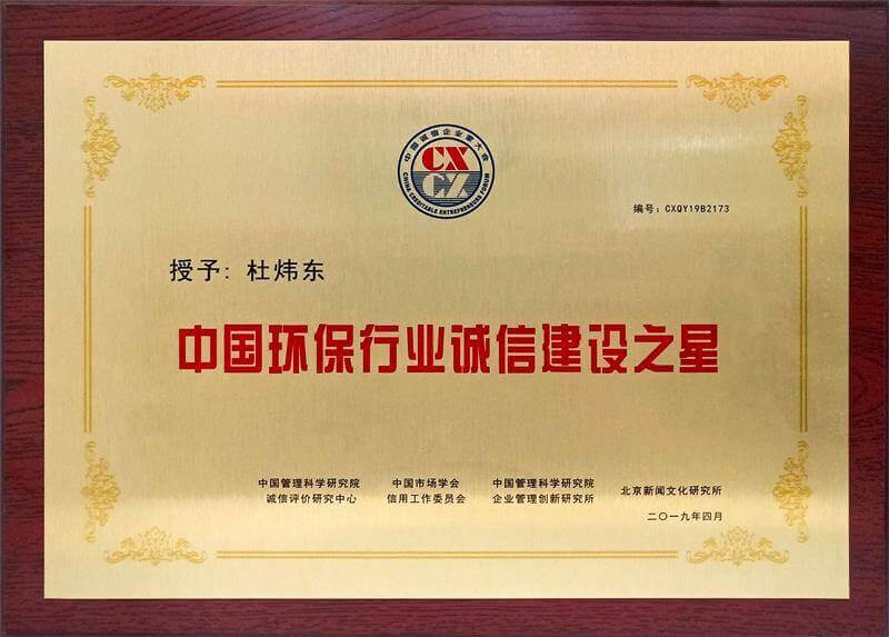 中国环保行业诚信建筑之星证书