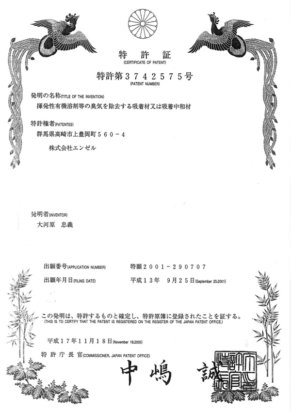 日本除醛专利3742575证书