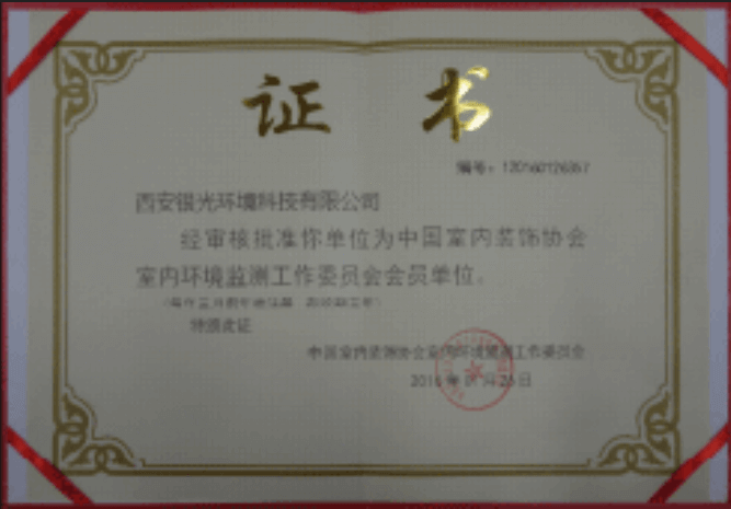中古室内装饰协会室内环境监测工作委员会会员单位证书