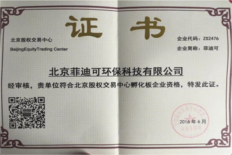 健康房子——北京股权交易中心证书
