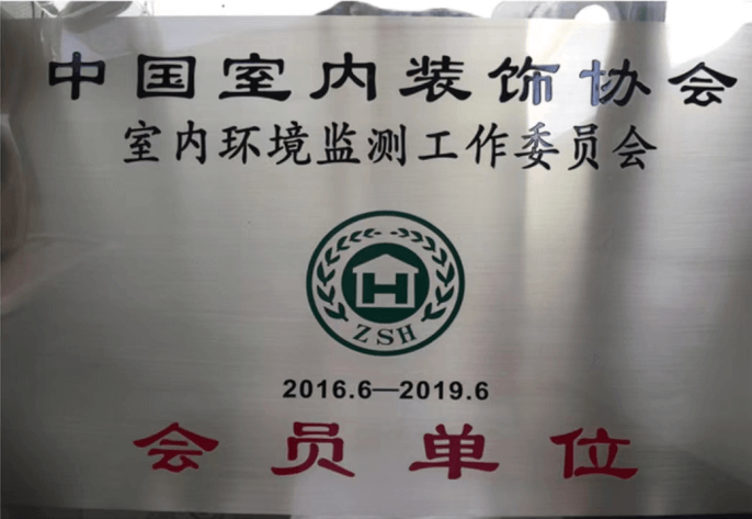 健康房子——中国室内装饰协会室内环境监测工作委员会证书