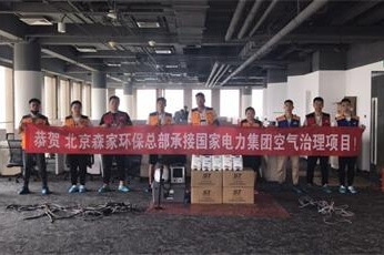 森家北京朝阳国家电力集团除甲醛案例