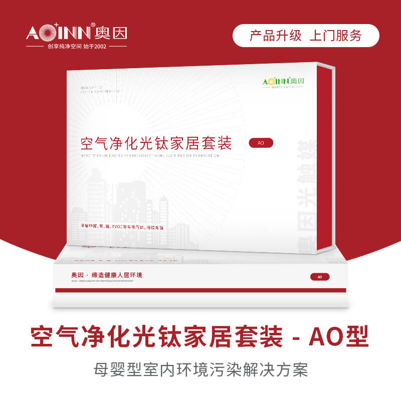 奥因空气净化光钛家居套装-AO型-20220507-01