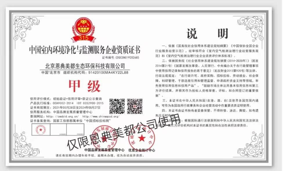 中国室内环境净化与检测服务企业甲级资质证书