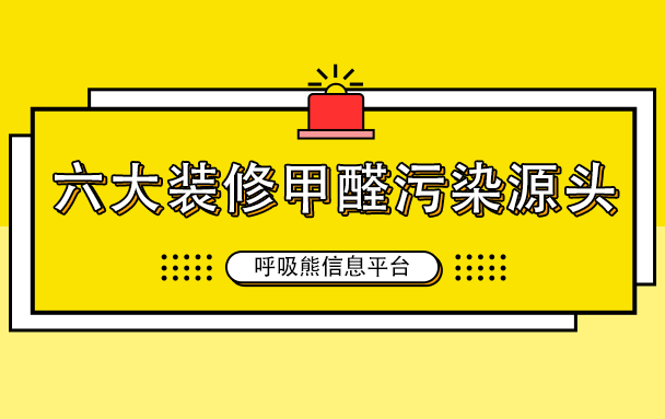 六大装修甲醛污染源头！你都知道吗？