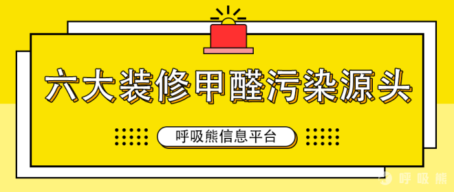 六大装修甲醛污染源头！你都知道吗？-20220608-01