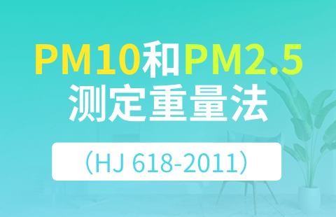 《环境空气PM10和PM2.5的测定重量法（HJ 618-2011）》