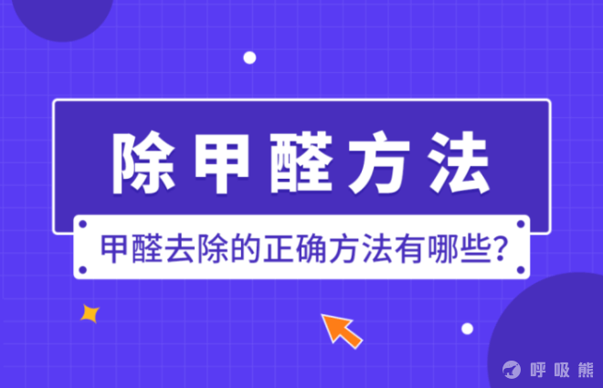 甲醛去除的正确方法有哪些？-20220609