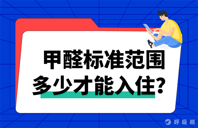 甲醛标准范围多少才能入住？-20220609