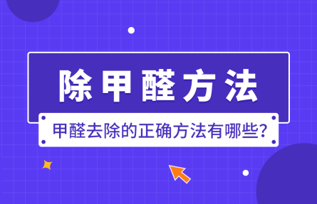 甲醛去除的正确方法有哪些？