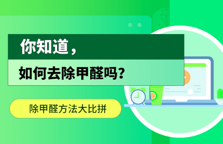 你知道如何去除甲醛吗？除甲醛方法大比拼