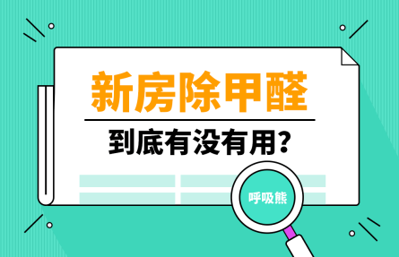 新房装修除甲醛有没有用？