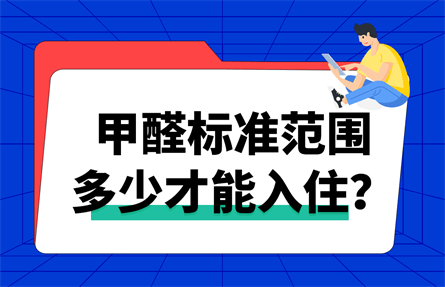 甲醛标准范围多少才能入住？