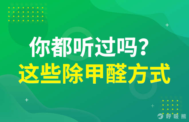 这些除甲醛的方式你都听过吗？-20220610