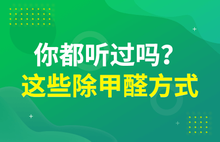 这些除甲醛的方式你都听过吗？