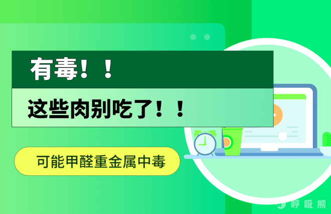 有毒！这些肉别吃了，可能甲醛重金属中毒-20220611