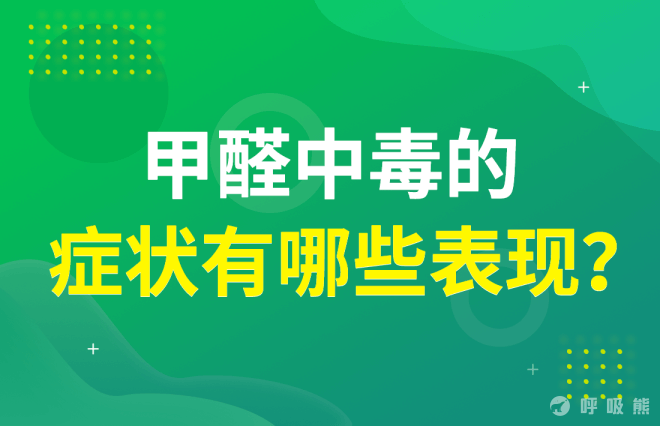 甲醛中毒的症状有哪些表现？-20220611