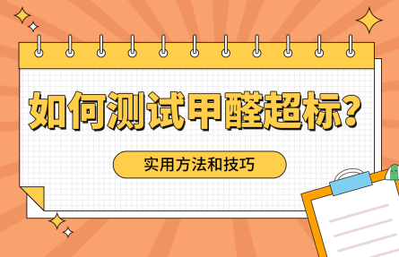 如何测试甲醛超标？