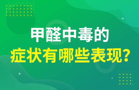 甲醛中毒的症状有哪些表现？