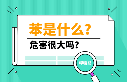 苯是什么，危害很大吗？