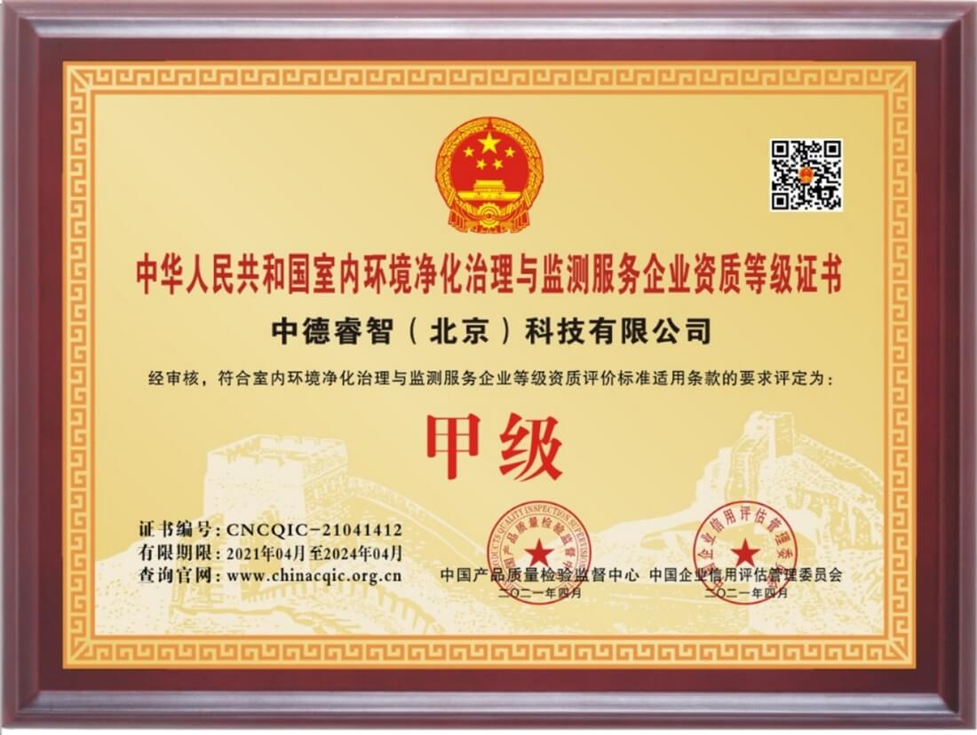 中德睿智——中国室内环境净化治理与监测服务企业甲级资质证书