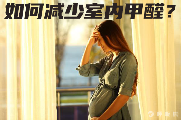 有哪些方式治理甲醛让孕妇免受危害？-20220704-01