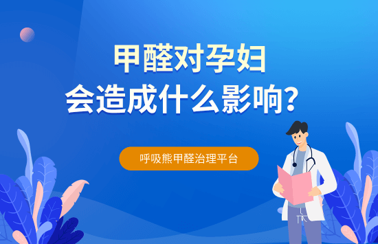 甲醛对孕妇会造成什么影响？