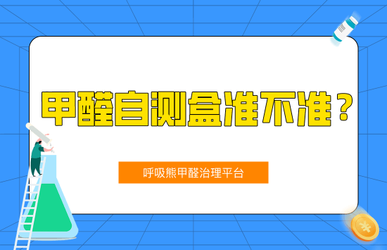 甲醛自测盒准不准？