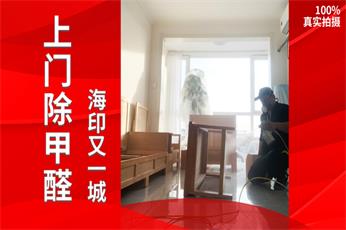 清新全家（上海总部）上海浦东新区海印又一城小区除甲醛案例
