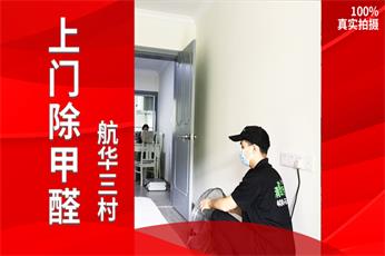 清新全家（上海总部）上海闵行航华三村一街坊除甲醛案例