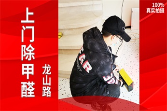 清新全家（上海总部）上海金山红星紫郡除甲醛案例