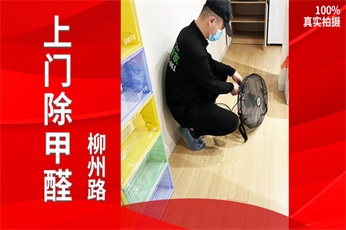 清新全家（上海总部）上海徐汇金丽广场小区除甲醛案例