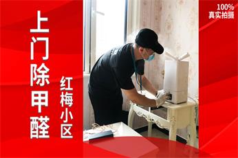 清新全家（上海总部）上海长宁红梅小区除甲醛案例