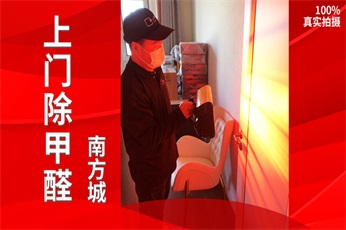 清新全家上海闵行南方城小区除甲醛案例