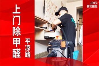 清新全家上海杨浦九州家园小区除甲醛案例