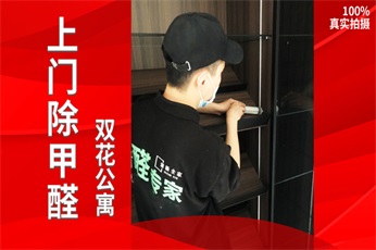 清新全家上海杨浦双花公寓除甲醛案例